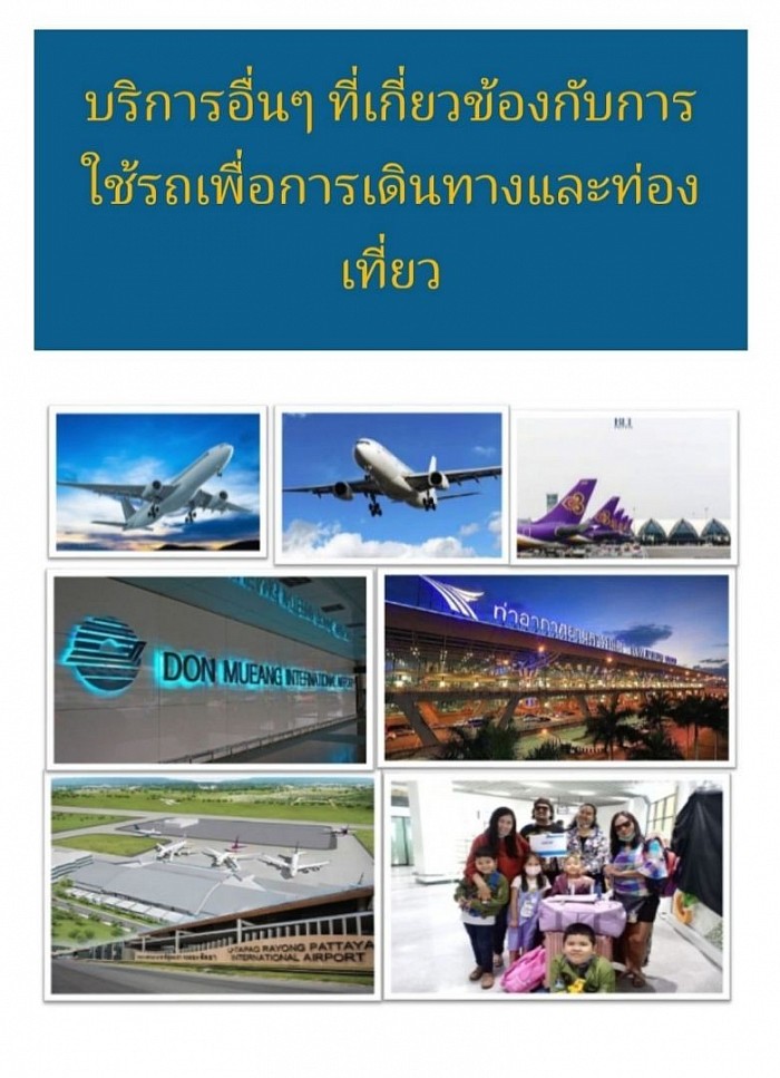 บริการรับส่งสนามบิน ทั่วประเทศ